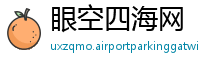 眼空四海网